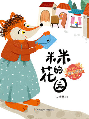 cover image of 米米的花园（安武林暖心呵护童话）
